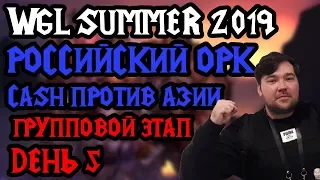 WGL Summer 2019. Орк из России — Cash. День 5 [Warcraft 3]
