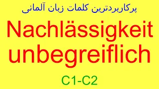 unbegreiflich-Nachlässigkeit زبان آلمانی کاربردی C1-C2