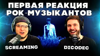 ПЕРВАЯ РЕАКЦИЯ РОК-МУЗЫКАНТОВ(Dicodec) | ДИМАШ РЕАКЦИЯ | SCREAMING