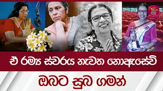 ඒ රම්‍ය ස්වරය නැවත නොඇසේවි ..ඔබට සුබ ගමන් | Rupavahini News