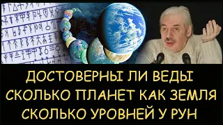 ✅ Н.Левашов: Достоверны ли Веды. Сколько планет как Земля. Сколько уровней у рун. Снятие блокировок