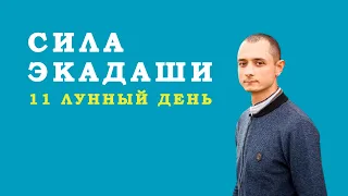 Сила Экадаши  Самые важные дни в месяце