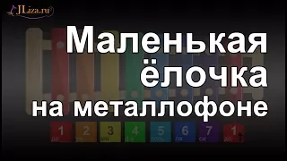 Маленькая елочка на металлофоне (ксилофоне)