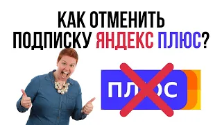 Как отменить подписку Яндекс Плюс? / Яндекс Плюс - как отключить?