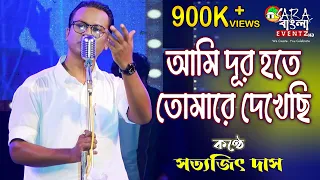 Ami Dur Hote Tomarei Dekhechi | আমি দূর হতে তোমারে দেখেছি || Live Cover by Satyajit Das