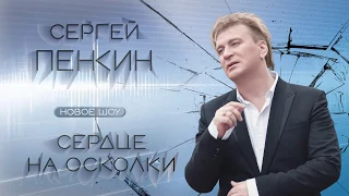 Сергей Пенкин - новое шоу «Сердце на осколки»