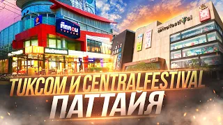 Супермаркет электроники TukCom и торговый центр CentrtalFestival Паттйя.