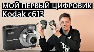 Kodak c613 - Моя первая цифровая мыльница! Взгляд в прошлое!