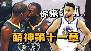 【冷飯說】萌神第十一章：18-19賽季的Stephen Curry，究竟什麼水平？眼部患病看不清籃筐，帶上新裝備打開新世界！“五星勇士”身心俱疲，痛失三冠王朝崩塌！