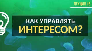 Эмоция интерес. Как ей управлять? / Лекция №15 (полностью)