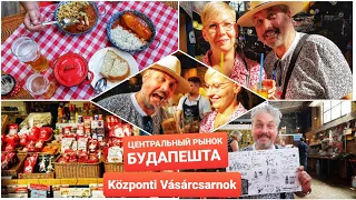 ЦЕНТРАЛЬНЫЙ РЫНОК БУДАПЕШТА Központi Vásárcsarnok. ШОК - ТУРИСТИЧЕСКИЙ АТРАКЦИОН ВЕНГРИЯ ВЛОГ