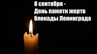 Герман Орлов «Ведь мы же с тобой ленинградцы» 🎗 8 сентября 1941 года началась блокада Ленинграда