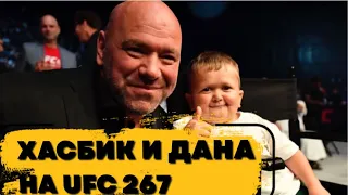 ХАСБИК И ДАНА УАЙТ ВСТРЕТИЛИСЬ НА UFC267 В АБУ-ДАБИ / ДАНА СДЕЛАЕТ БОЙ ХАСБИК АБДУРОЗИК ШОК ! ! !