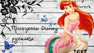 Disney принцессы русалки!♥