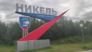Город Никель и его окрестности в Мурманской области, прогулка 2022 год.Часть 1.