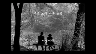 같은 노래 다른 느낌  -  이별이래 (유열, 심수봉, 박강성)