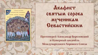 Акафист святым сорока мученикам Севастийским
