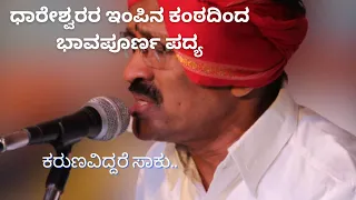 ಯಕ್ಷಗಾನ | ವಾಲಿ ಮೋಕ್ಷದ ಭಕ್ತಿರಸದ ಪದ್ಯ | ಕರುಣವಿದ್ದರೆ ಸಾಕು | ರಂಗಮಾಂತ್ರಿಕ ಶ್ರೀ ಸುಬ್ರಹ್ಮಣ್ಯ ಧಾರೇಶ್ವರ