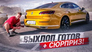 УРА! ВЫХЛОП НА VW ARTEON ГОТОВ + СЮРПРИЗ (посиделки на максималках)