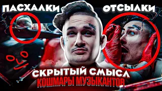 😱 ОЧЕНЬ СКРЫТЫЙ СМЫСЛ "Кошмары Музыкантов" / Morgenshtern vs Хаски / Пасхалки и Отсылки (Найшуллер)