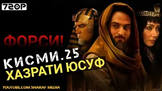 Хазрати Юсуф кисми 25 | Yousof e Payambar part 25