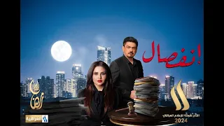 مسلسل انفصال | الحلقة الاولى