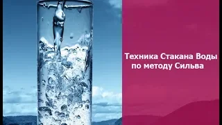 120. Техника исполнения желания или техника "Стакан воды" по методу Сильва.