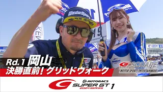 決勝直前！グリッドウォーク　～2024 AUTOBACS SUPER GT Rd.1 岡山～