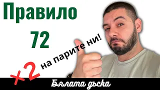 ПРАВИЛОТО 72 - Удвоявай Парите си! | Кратко, Точно, Ясно | Бялата дъска #6