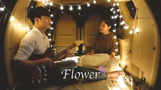 친남매가 부르는 'Johnny Stimson - Flower' ㅣ Siblings Singing 'Johnny Stimson - Flower' 💐