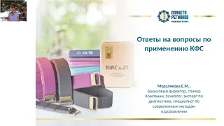 Мерзлякова Е М  «Ответы на вопросы по применению КФС» 22 04 20