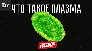 МОЖНО ЛИ ПОДЖЕЧЬ ВОДУ? ПЛАЗМА | РАЗБОР