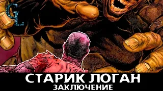 Старик Логан Заключение 8 серия ОЗВУЧКА (Marvel)