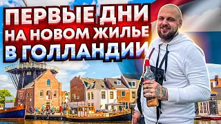 Первые дни на новом жилье  в Нидерландах ( Голландия ) VLOG