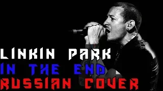 Linkin Park - In The End Remix НА РУССКОМ (RUSSIAN COVER by XROMOV & Олеся Зима ft.Foxy Tail)