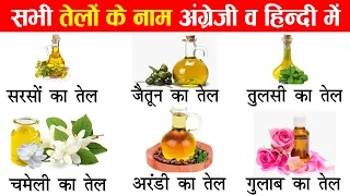 Oil Names in English and Hindi With Pictures | तेल का नाम अंग्रेजी और हिंदी में | Types of Oil