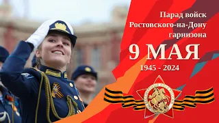 Парад войск Ростовского-на-Дону гарнизона, посвященный 79-й годовщине Победы в ВОВ 1941-1945 годов