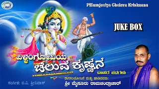 Pillangoviya Cheluva Krishnana || Mysore Ramachandrachar || Dasara Padagalu || JUKE BOX || Kannada