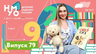 Дитячий садок онлайн НУМО - Випуск 79