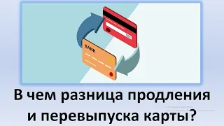 Перевыпуск карты и продление карты, в чем разница? | Продление и перевыпуск банковской карты