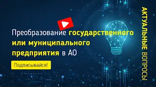 Преобразование государственного или муниципального предприятия в Акционерное общество