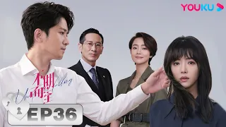 ENGSUB 【Unexpected Falling】EP36 | Cai Wenjing/Peng Guanying/Wang Jinsong/Yang Qiong | YOUKU