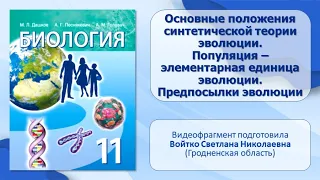 Тема 45. Основные положения синтетической теории эволюции. Популяция – элементарная единица эволюции