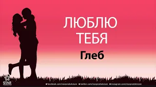 Люблю Тебя Глеб - Песня Любви На Имя