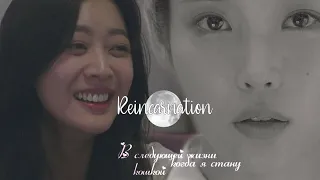 B-day collab│Asian Dorama MIX│Реинкарнация•Reincarnation│► Когда я стану кошкой...