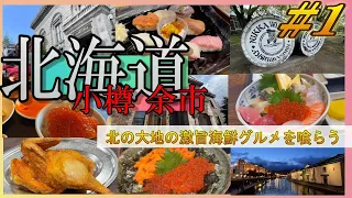 北海道【小樽 余市】7泊8日の旅！第一弾