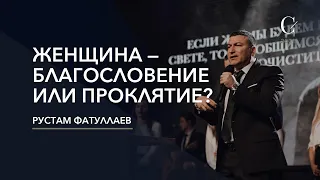 Женщина — благословение или проклятие? - Рустам Фатуллаев