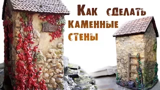 Имитация каменных стен. Чайный домик.