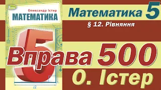 Істер Вправа 500. Математика 5 клас