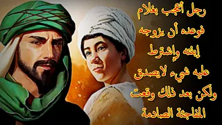 قصة الغلام الذي إتهمه معلمه أنه خانه مع بنته ففعل به شيء عجيب ولكن بعد ذلك وقعت المفاجئة الـ صـ ادمة